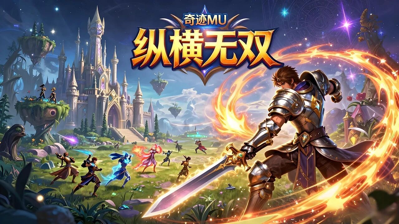 《纵横无双》奇迹 MU 手游零氪攻略 永久特权快速成型 《纵横无双》奇迹 MU 手游零氪攻略 永久特权快速成型