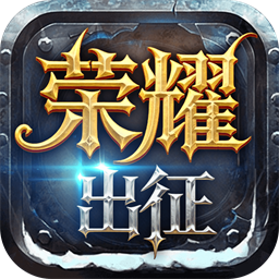 《荣耀出征》奇迹mu官方手游正版奇迹 5月23开放新区 纯打宝!物价保值! 《荣耀出征》奇迹mu官方手游正版奇迹 5月23开放新区 纯打宝!物价保值!
