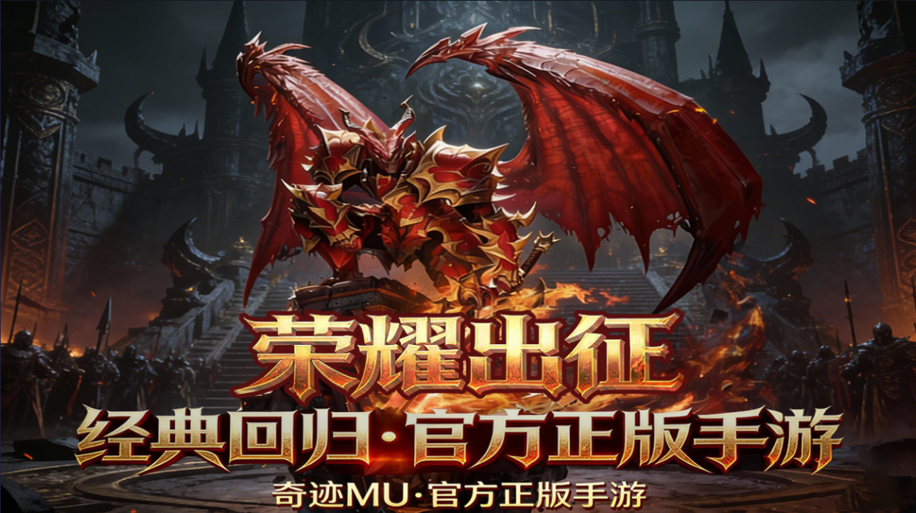 荣耀出征官方手游奇迹 MU 正版授权 散人天堂高爆率自由交易