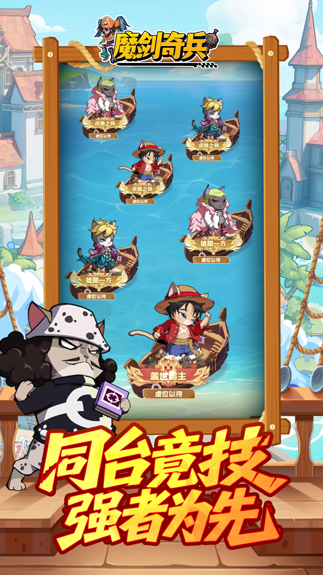 魔剑奇兵 (猫海贼) H5 官网手游 喵将图鉴大全 上百萌喵等你来收集