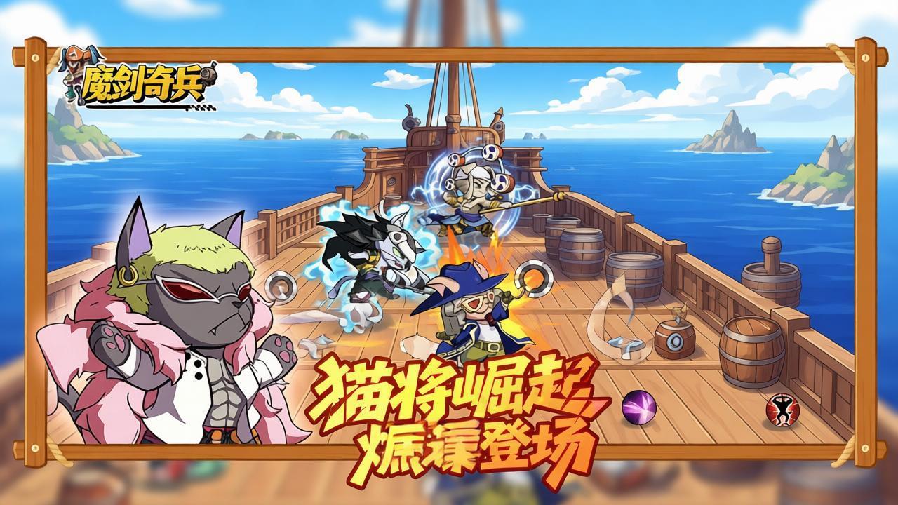 魔剑奇兵 (猫海贼) H5 官网手游 猫奴必玩海贼放置卡牌力作