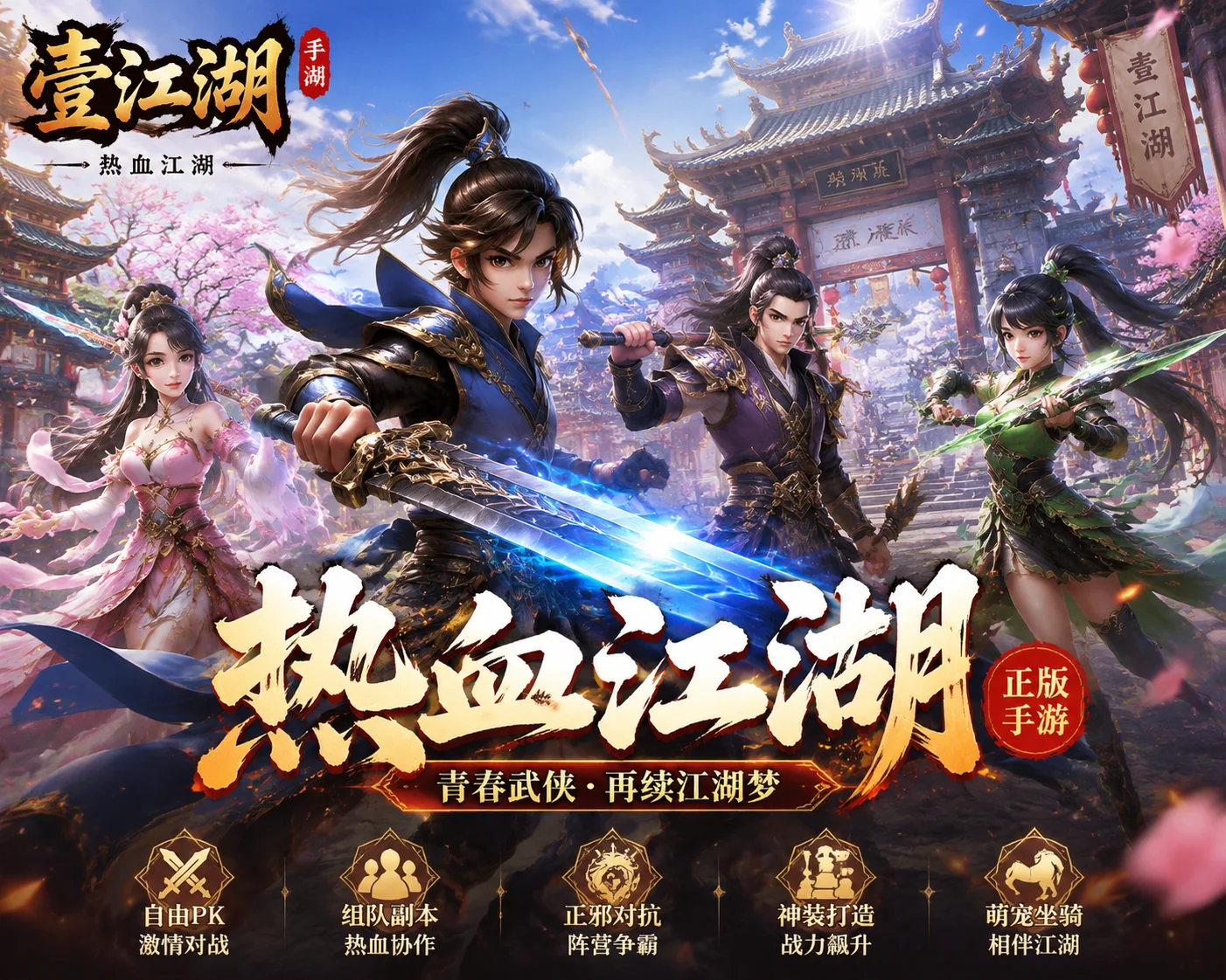 《壹江湖》官方手游:以正版初心,赴一场热血江湖之约 《壹江湖》官方手游:以正版初心,赴一场热血江湖之约